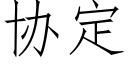 協定 (仿宋矢量字庫)