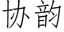 协韵 (仿宋矢量字库)