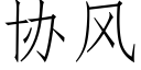 协风 (仿宋矢量字库)