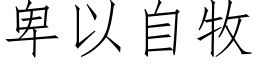 卑以自牧 (仿宋矢量字庫)