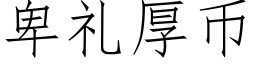 卑礼厚币 (仿宋矢量字库)