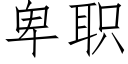 卑職 (仿宋矢量字庫)