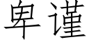 卑謹 (仿宋矢量字庫)