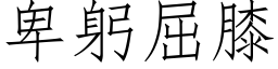 卑躬屈膝 (仿宋矢量字库)