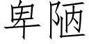 卑陋 (仿宋矢量字庫)