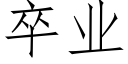 卒業 (仿宋矢量字庫)