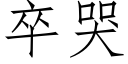 卒哭 (仿宋矢量字庫)