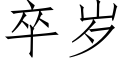 卒岁 (仿宋矢量字库)