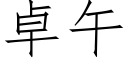 卓午 (仿宋矢量字库)