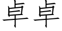 卓卓 (仿宋矢量字库)