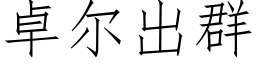 卓尔出群 (仿宋矢量字库)