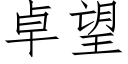 卓望 (仿宋矢量字庫)