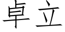 卓立 (仿宋矢量字库)