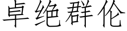 卓絕群倫 (仿宋矢量字庫)