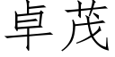 卓茂 (仿宋矢量字庫)