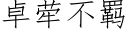 卓荦不羁 (仿宋矢量字庫)