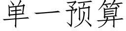 单一预算 (仿宋矢量字库)