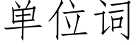 單位詞 (仿宋矢量字庫)