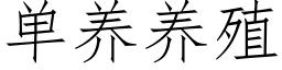 单养养殖 (仿宋矢量字库)