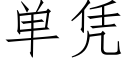 单凭 (仿宋矢量字库)