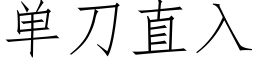 单刀直入 (仿宋矢量字库)