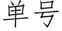 單号 (仿宋矢量字庫)