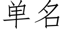 单名 (仿宋矢量字库)