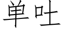 單吐 (仿宋矢量字庫)