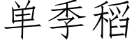 單季稻 (仿宋矢量字庫)