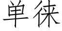 單徕 (仿宋矢量字庫)