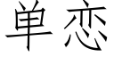 單戀 (仿宋矢量字庫)