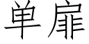 單扉 (仿宋矢量字庫)