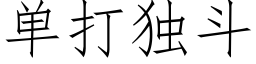 单打独斗 (仿宋矢量字库)