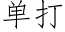 單打 (仿宋矢量字庫)