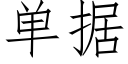 單據 (仿宋矢量字庫)