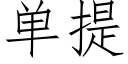 單提 (仿宋矢量字庫)