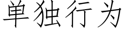 单独行为 (仿宋矢量字库)