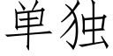 单独 (仿宋矢量字库)