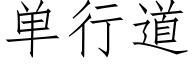 單行道 (仿宋矢量字庫)