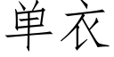 单衣 (仿宋矢量字库)