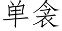 单衾 (仿宋矢量字库)