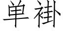 单褂 (仿宋矢量字库)