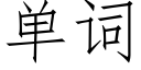 单词 (仿宋矢量字库)