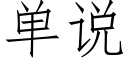 单说 (仿宋矢量字库)