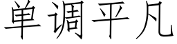 單調平凡 (仿宋矢量字庫)