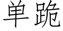 單跪 (仿宋矢量字庫)