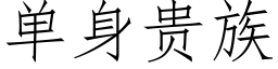 單身貴族 (仿宋矢量字庫)