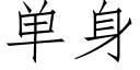 单身 (仿宋矢量字库)