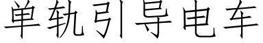 單軌引導電車 (仿宋矢量字庫)