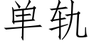 单轨 (仿宋矢量字库)